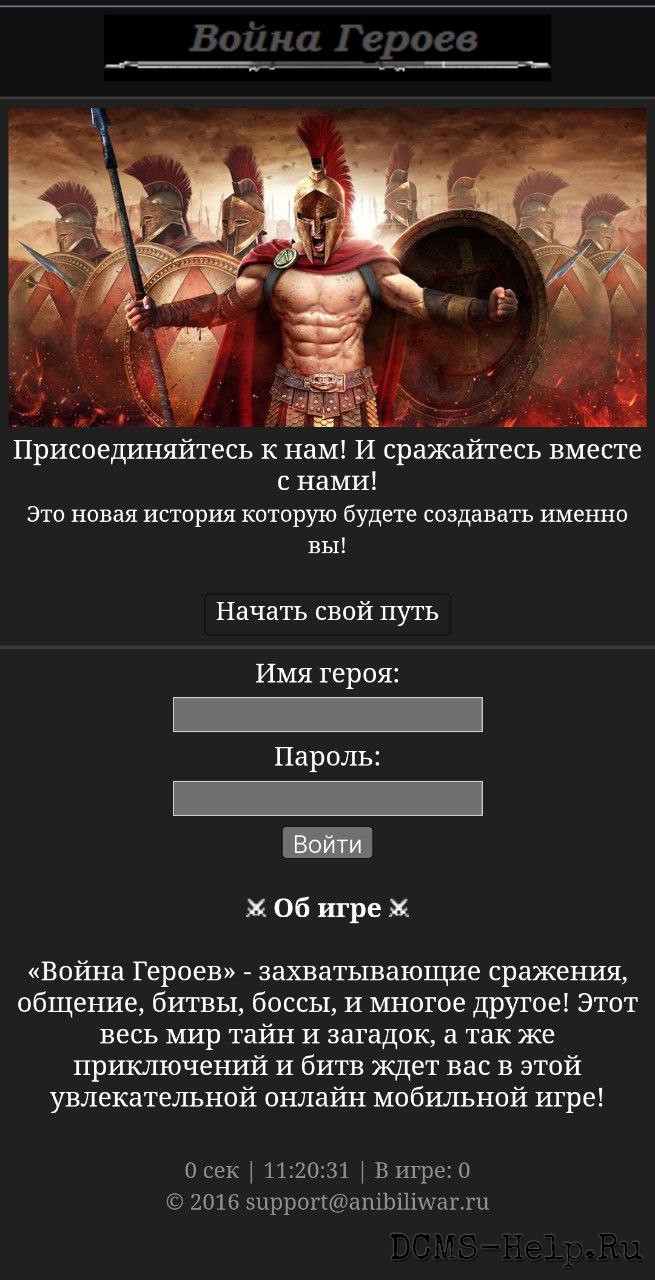 «„Война Героев“ — игра, собранная из разных движков. „Битва титанов“ вышла ещё в 2016 году. Игра полностью рабочая: есть манекен игрока, на котором видны доспехи и многое другое».