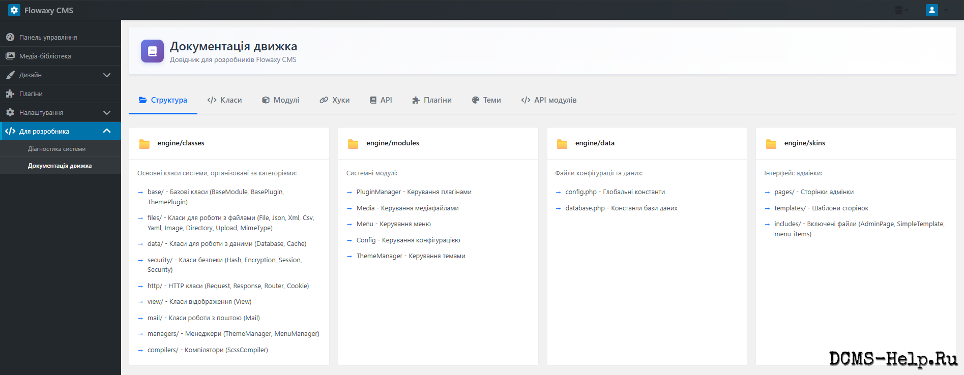 Представляю вашему вниманию новую, легковесную и расширяемую CMS, разработанную с нуля на PHP 8.1. Проект создан с философией минималистичного ядра, где весь дополнительный функционал реализуется через систему плагинов.

Вдохновленная такими платформами, как WordPress, DLE и AlphaCMS, данная система отказывается от избыточного функционала в ядре, предоставляя разработчикам и пользователям полную свободу в создании уникальных решений. Осознанно принято решение не использовать сторонние фреймворки (например, MVC) и Composer, чтобы обеспечить максимальную независимость, производительность и простоту архитектуры.

CMS находится на стадии активной альфа-разработки. Ведется постоянное улучшение API для плагинов и тем, а также разрабатывается универсальное мобильное приложение. Планируемая дата публичного запуска первой стабильной версии — 1 января 2026 года.

Код проекта включает подробные комментарии на украинском языке.