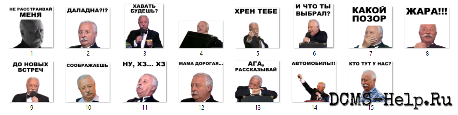 Стикеры Якубович
Фон прозрачный
15 стикеров для сайта