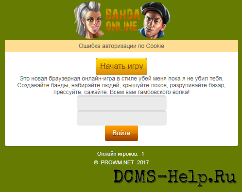 Онлайн игра Банда - Это новая браузерная онлайн-игра в стиле убей меня пока я не убил тебя. Создавайте банды, набирайте людей, крышуйте лохов, разруливайте базар, прессуйте, сажайте. Всем вам тамбовского волка!