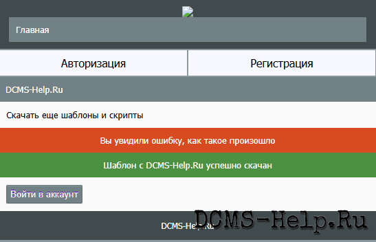 Перед вами простой flat‑дизайн для мобильного сайта от автора Resedit. Сделан в 2016 году — тогда его можно было купить всего за 50 рублей. В макете есть готовые блоки для отображения сообщений: и об ошибках, и об успешных действиях. Ничего лишнего — чистый минимализм.