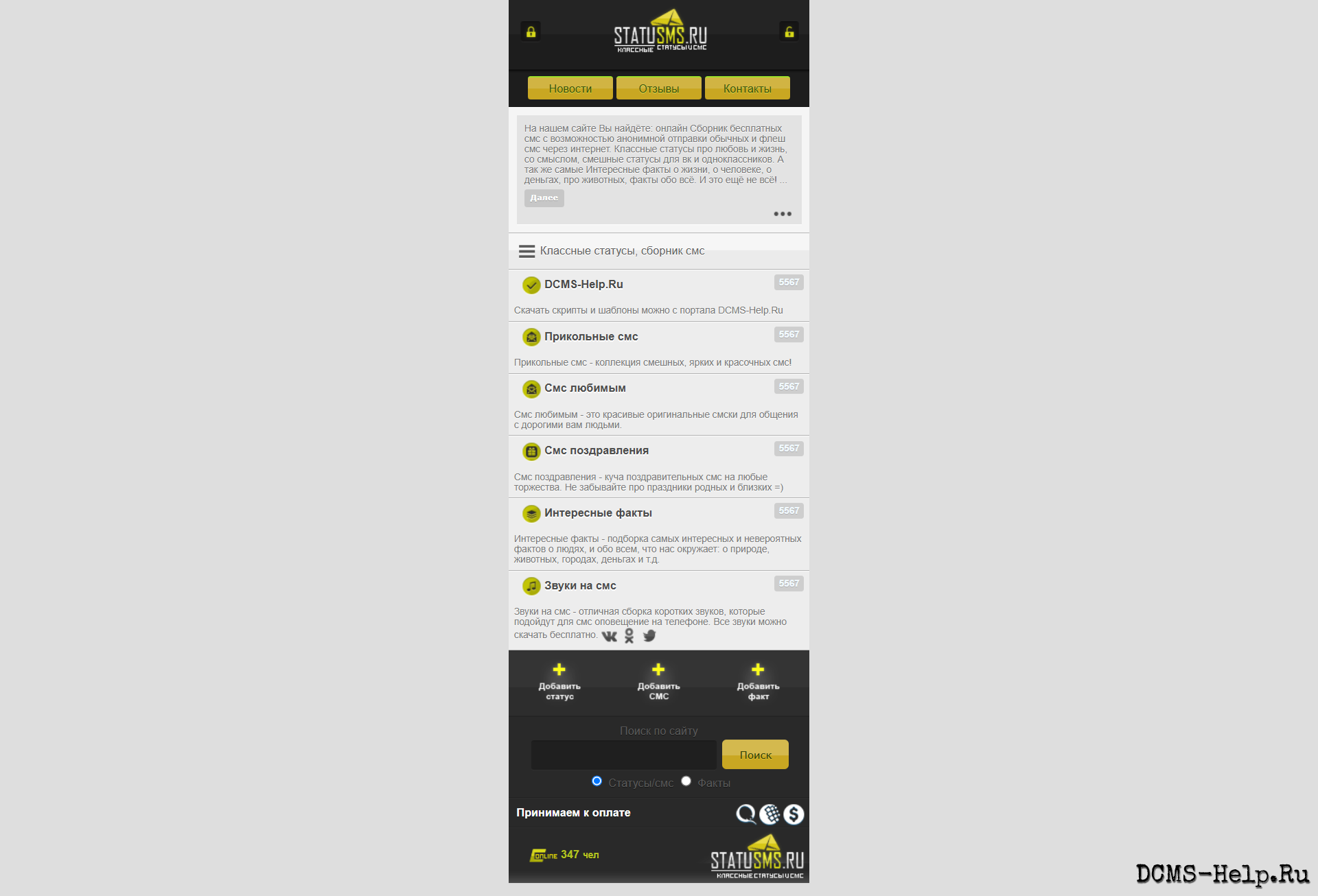 Это шаблон для сайта про статусы и SMS — StatuSMS.Ru. Сделал Pasha963, в 2017 году цена была 350 рублей. Внутри 4 PSD‑файла. Дизайн выдержан в тёмных тонах: чёрная шапка и футер, а золотые детали добавляют изысканности и выделяют ключевые элементы.