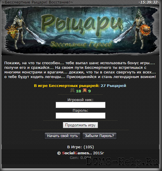 Покажи, на что ты способен... тебе выпал шанс использовать бонус игры.... получи его и сражайся... На своем пути Бессмертного ты встретишься с многими монстрами и врагами... докажи, что ты в силах свергнуть их всех... о тебе будут ходить легенды... Присоединяйся и стань легендарным воином!