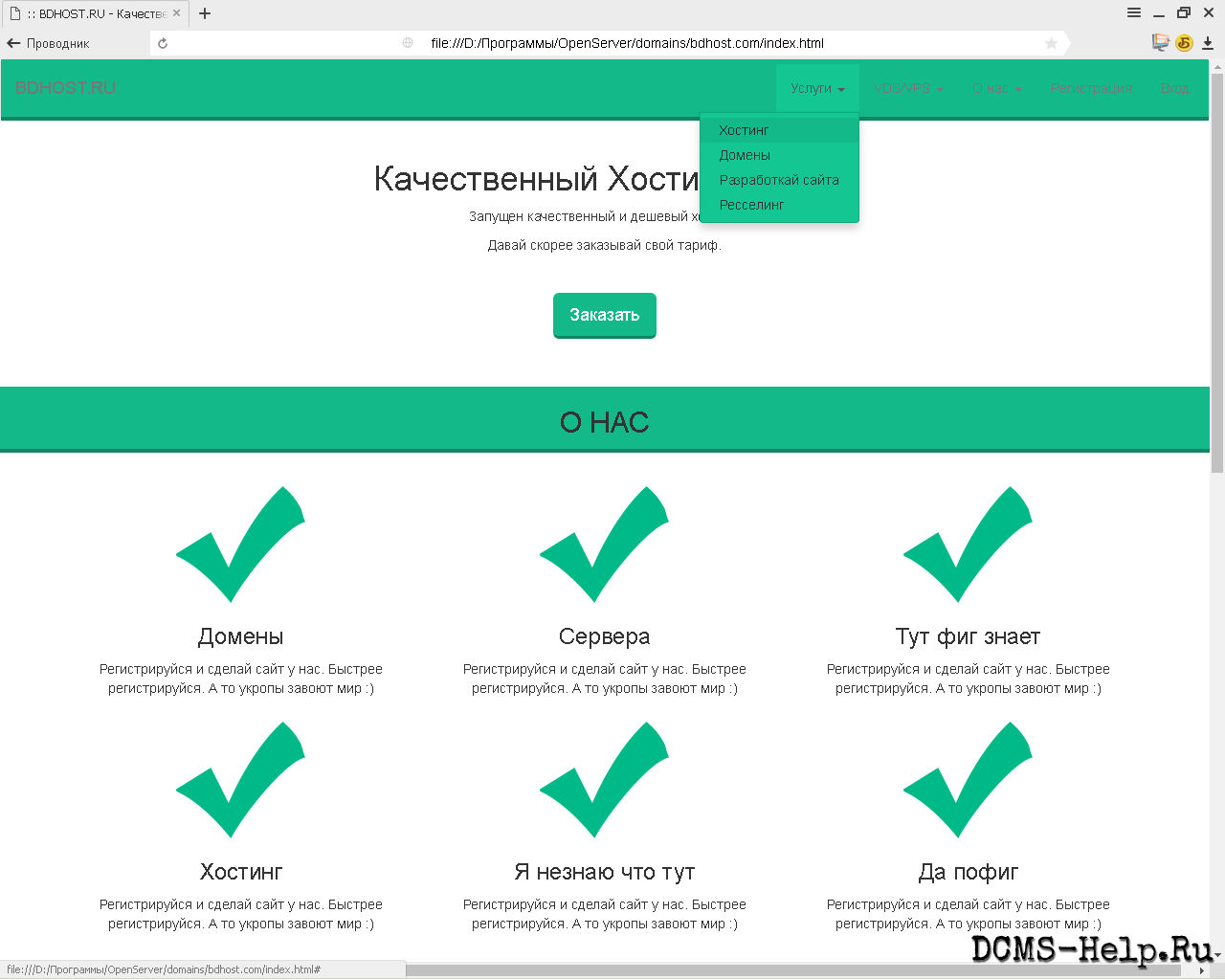 Адаптивный HTML‑шаблон для хостинговой компании под названием BDHOST.RU. Выполнен в зелёной цветовой гамме и лаконичном стиле Flat от разработчика KGVIP. Шаблон включал все базовые страницы: главную, тарифы, поддержку, контакты. Продавался на маркетплейсе за 300 рублей. Дата размещения — 11.09.2016.