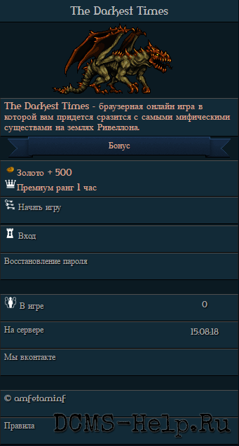 The Darkest Times - браузерная онлайн игра в которой вам придется сразится с самыми мифическими существами на землях Ривеллона.