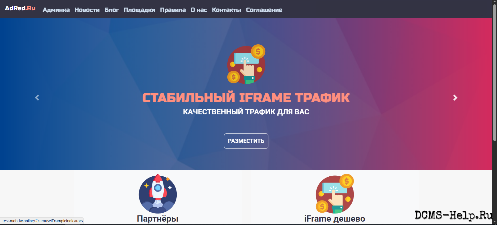 AdRed iFrame-Трафик — Невидимые Посетители для Вашего Сайта
Хотите увеличить посещаемость вашего сайта и привлечь больше внимания к вашему проекту? С AdRed iFrame-трафиком это стало проще, чем когда-либо!

Наш уникальный инструмент позволяет:

• Увеличить количество кликов по вашей рекламе
• Повысить показы в баннерных сетях
• Улучшить позиции в рейтингах и статистике
• Создать видимость активной аудитории на вашем сайте
• Привлечь внимание рекламодателей и партнеров

Для работы скрипта нужен PHP версии 8.3.11. В архиве находится база данных. По пути /sys/db.php нужно указать подключение к базе данных. В корне проекта ищем файл cont и настраиваем в нём вашу электронную почту для обратной связи. Доступ к админке осуществляется с логином admin и паролем admin. В админке вы можете настроить подключения к платёжным системам, таким как Payeer и ЮMoney.