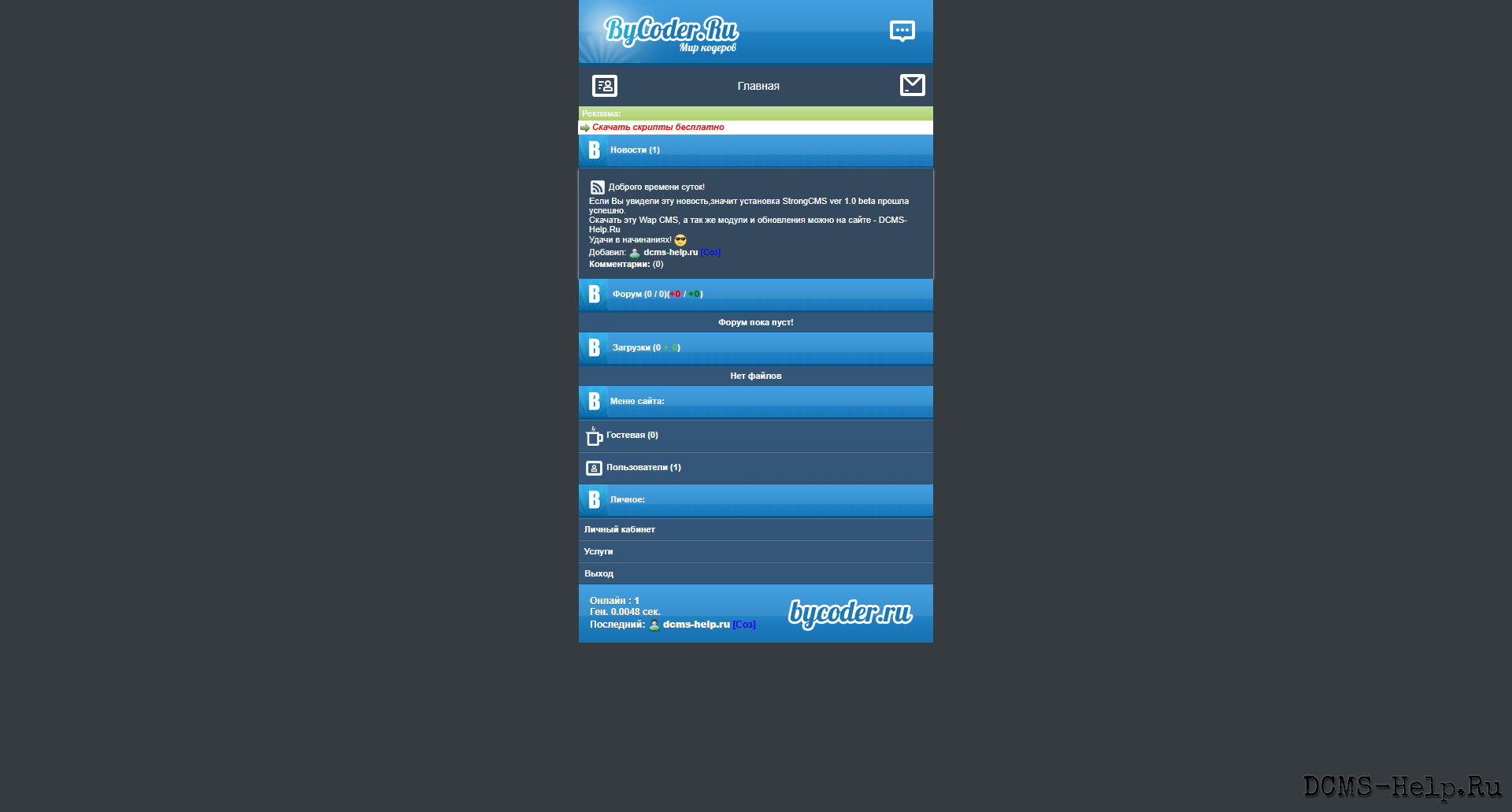 Бекап форума в темно-синих цветах оформлениях.
Скрипт базируется на основе StrongCMS v1.0 beta.
Присутствует установщик, после распаковки перейти по адресу
http://вашсайт/install/
