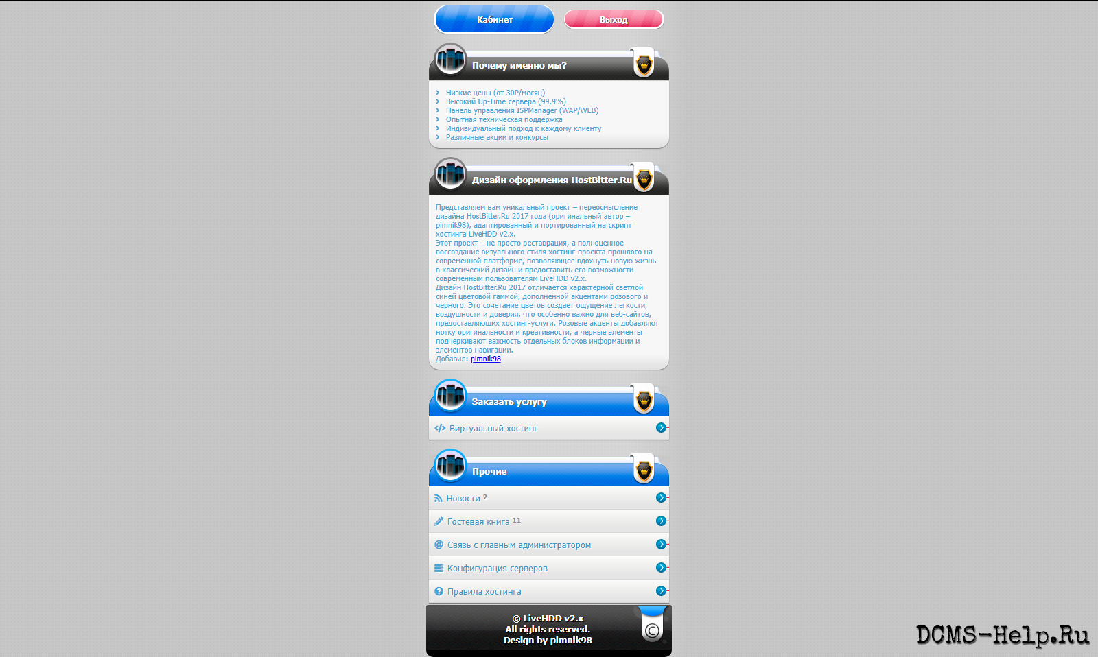 Представляем вам уникальный проект – переосмысление дизайна HostBitter.Ru 2017 года (оригинальный автор – pimnik98), адаптированный и портированный на скрипт хостинга LiveHDD v2.x. 
Этот проект – не просто реставрация, а полноценное воссоздание визуального стиля хостинг-проекта прошлого на современной платформе, позволяющее вдохнуть новую жизнь в классический дизайн и предоставить его возможности современным пользователям LiveHDD v2.x.
Дизайн HostBitter.Ru 2017 отличается характерной светлой синей цветовой гаммой, дополненной акцентами розового и черного. Это сочетание цветов создает ощущение легкости, воздушности и доверия, что особенно важно для веб-сайтов, предоставляющих хостинг-услуги. Розовые акценты добавляют нотку оригинальности и креативности, а черные элементы подчеркивают важность отдельных блоков информации и элементов навигации.