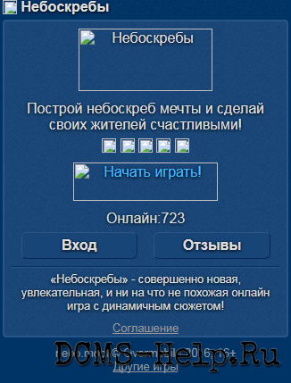 «Небоскребы» - совершенно новая, увлекательная, и ни на что не похожая онлайн игра с динамичным сюжетом!