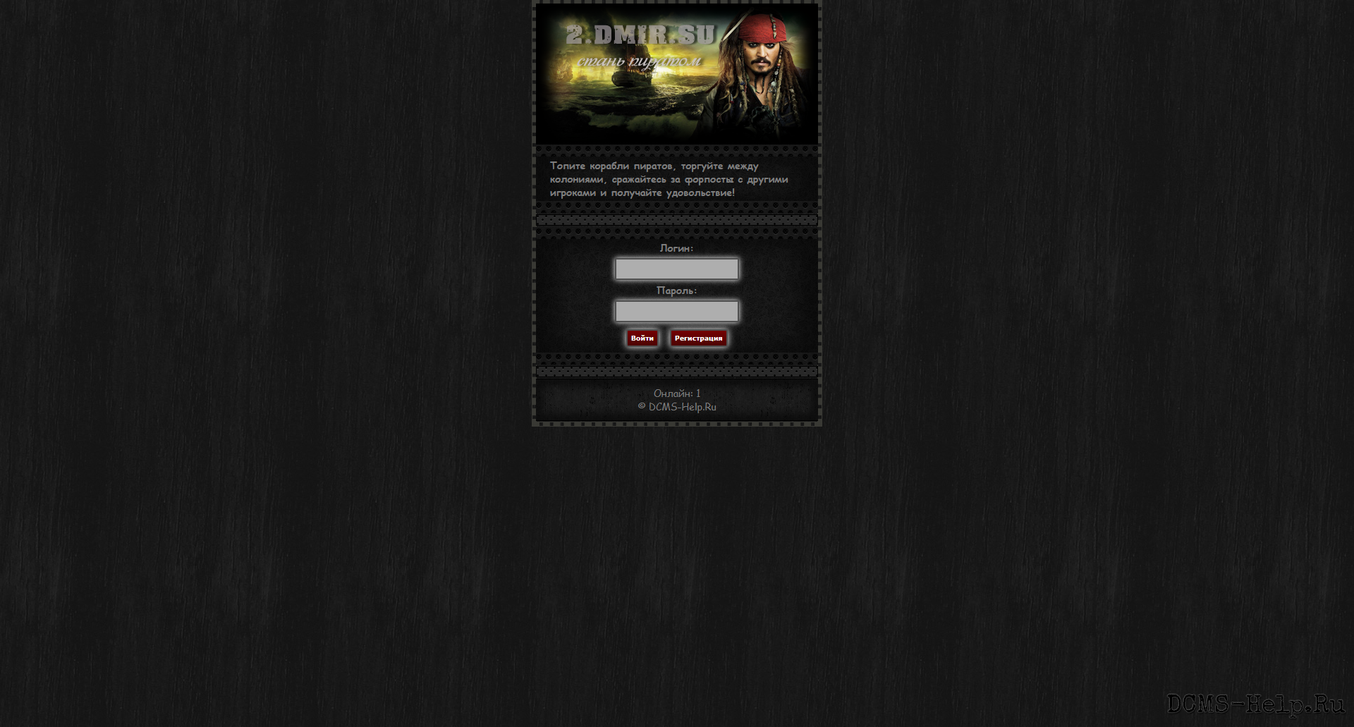 Шаблон в темных тонах, присутствует 3 страницы
* Вход
* Главное
* Море

От проекта DCMS-Help.Ru > Навели марафет в HTML файлах