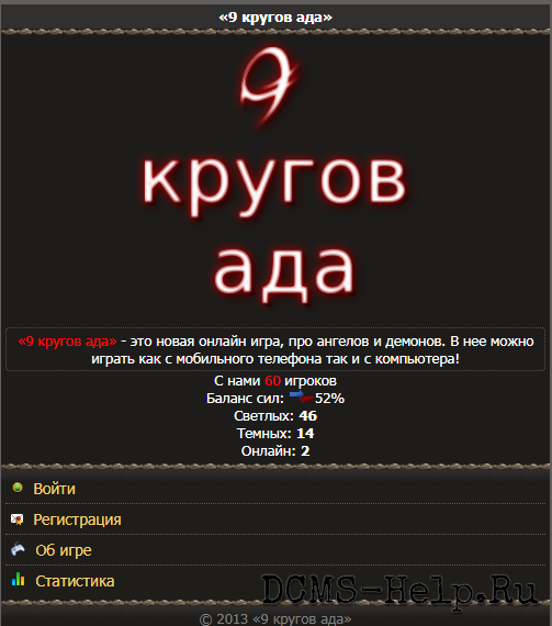 «9 кругов ада» - это новая онлайн игра, про ангелов и демонов.
В нее можно играть как с мобильного телефона так и с компьютера!