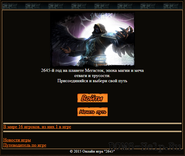 2645-й год на планете Мегасток, эпоха магии и меча
отваги и трусости. Присоединяйся и выбери свой путь