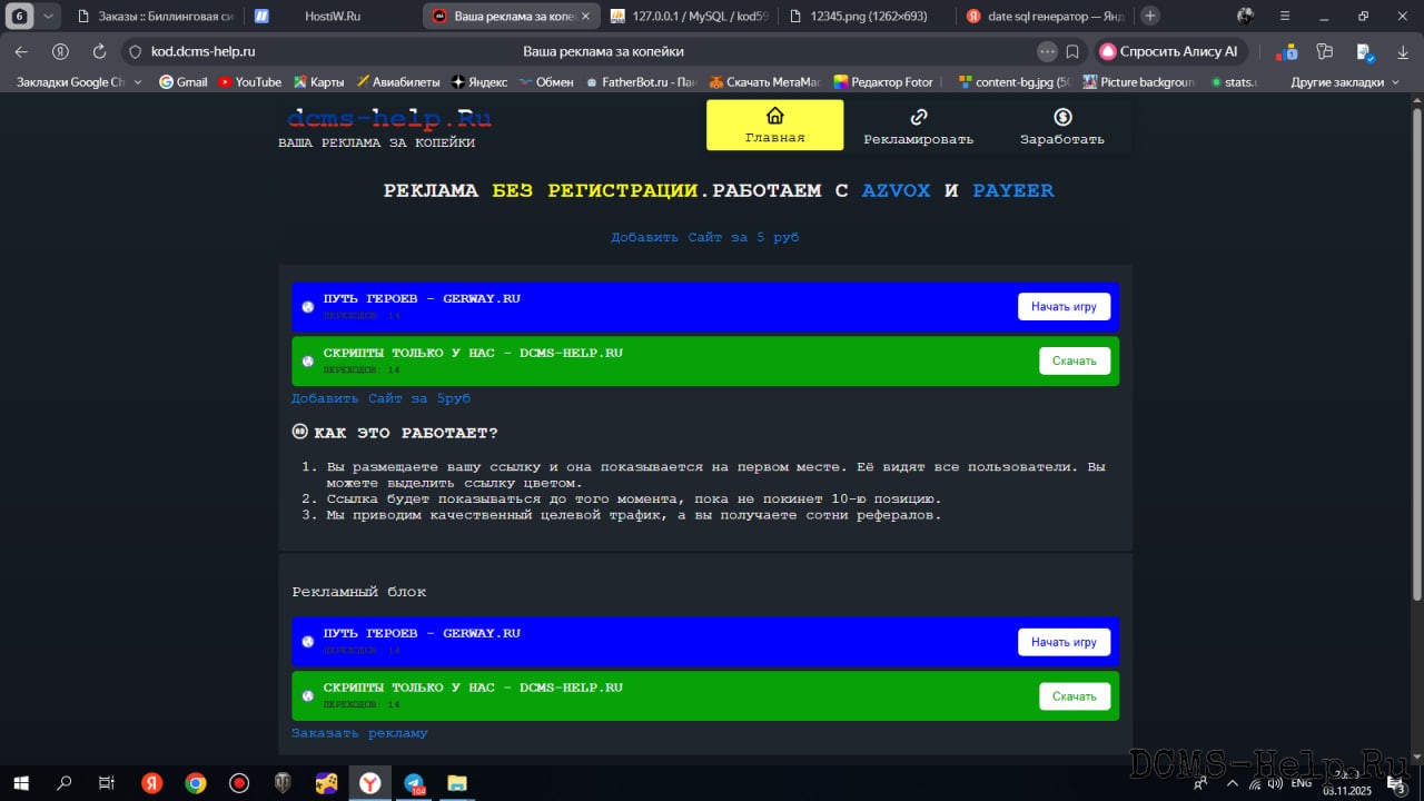 Скрипт для продажи рекламы (PHP 7.4)
Назначение:
Система для размещения и управления рекламной кампанией на веб‑ресурсе. Позволяет администраторам добавлять/редактировать объявления, отслеживать статистику (клики)

Технические требования:

PHP 7.4+